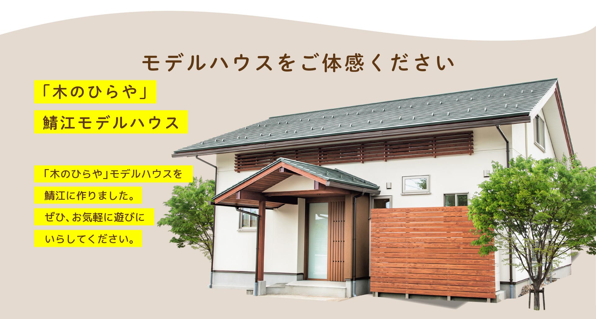 「木のひらや」鯖江モデルハウス