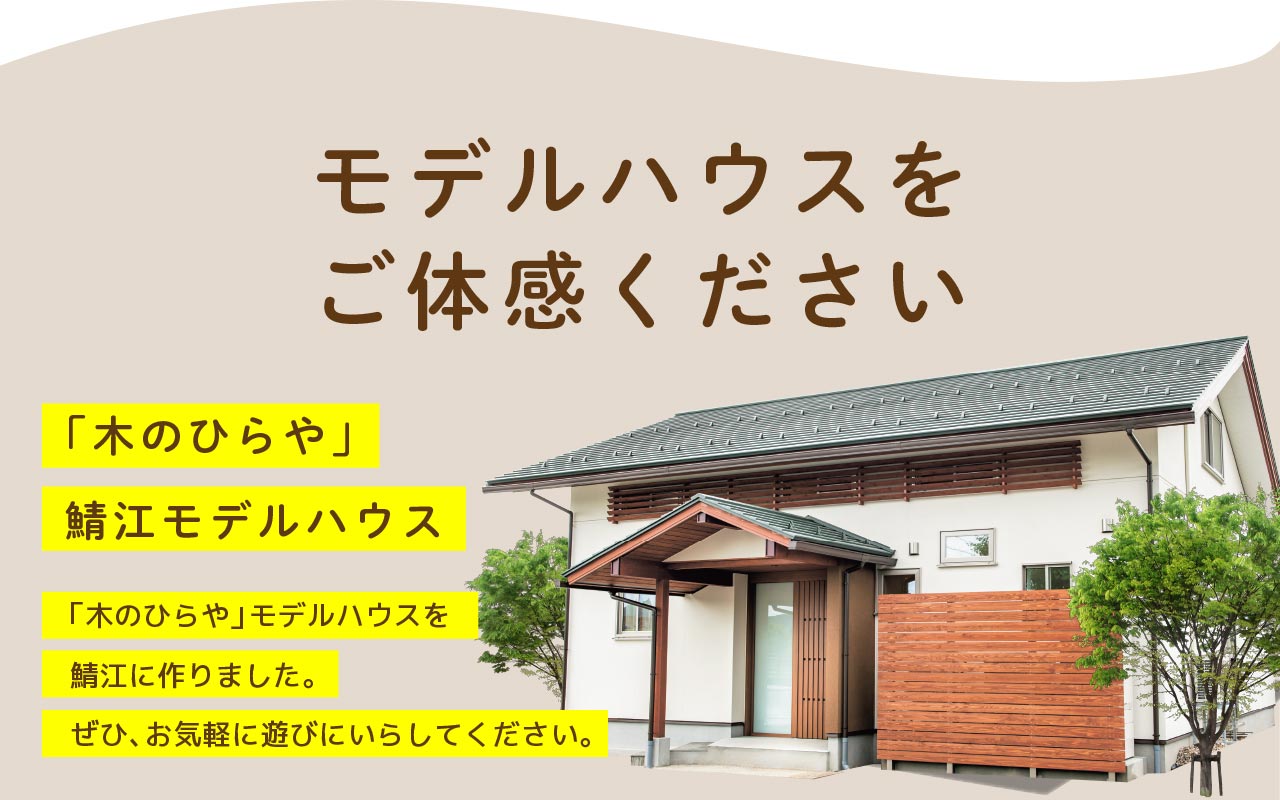 「木のひらや」鯖江モデルハウス