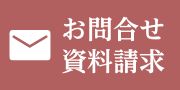 お問い合わせ・資料請求