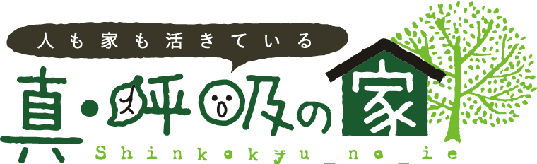 真・呼吸の家