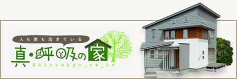 モデルハウス「真・呼吸の家」