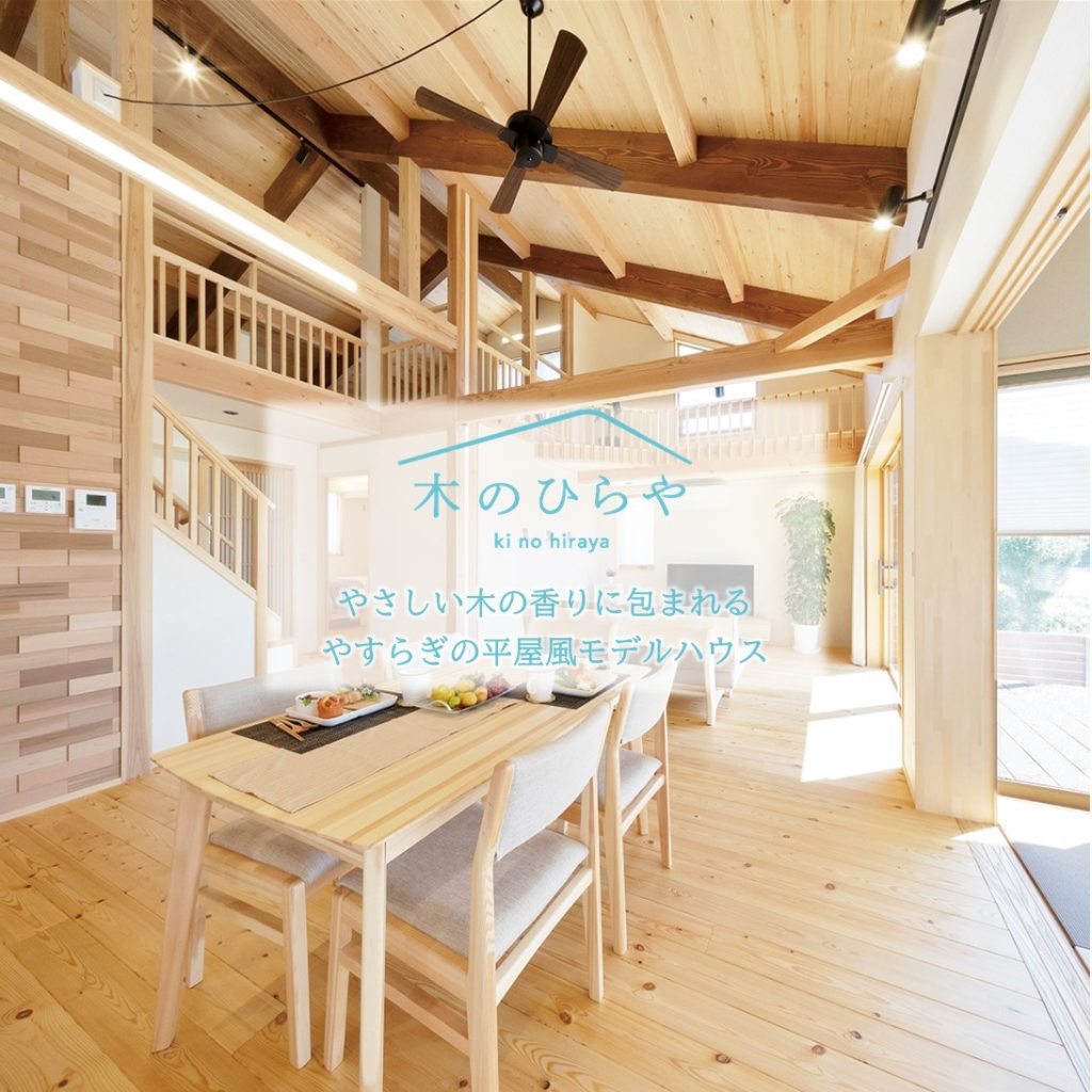 木のひらや
やさしい木の香りに包まれるやすらぎの平屋風モデルハウス